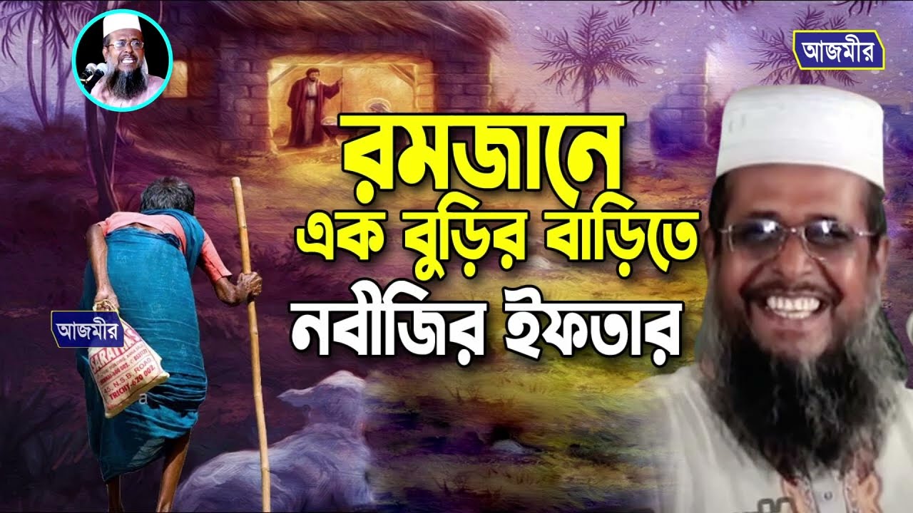 রমজানের এক বুড়ির বাড়িতে নবীজির ইফতার । তোফাজ্জল হোসেন ভৈরবী । Tofazzal Hossain Bhairovi waz 2026 |