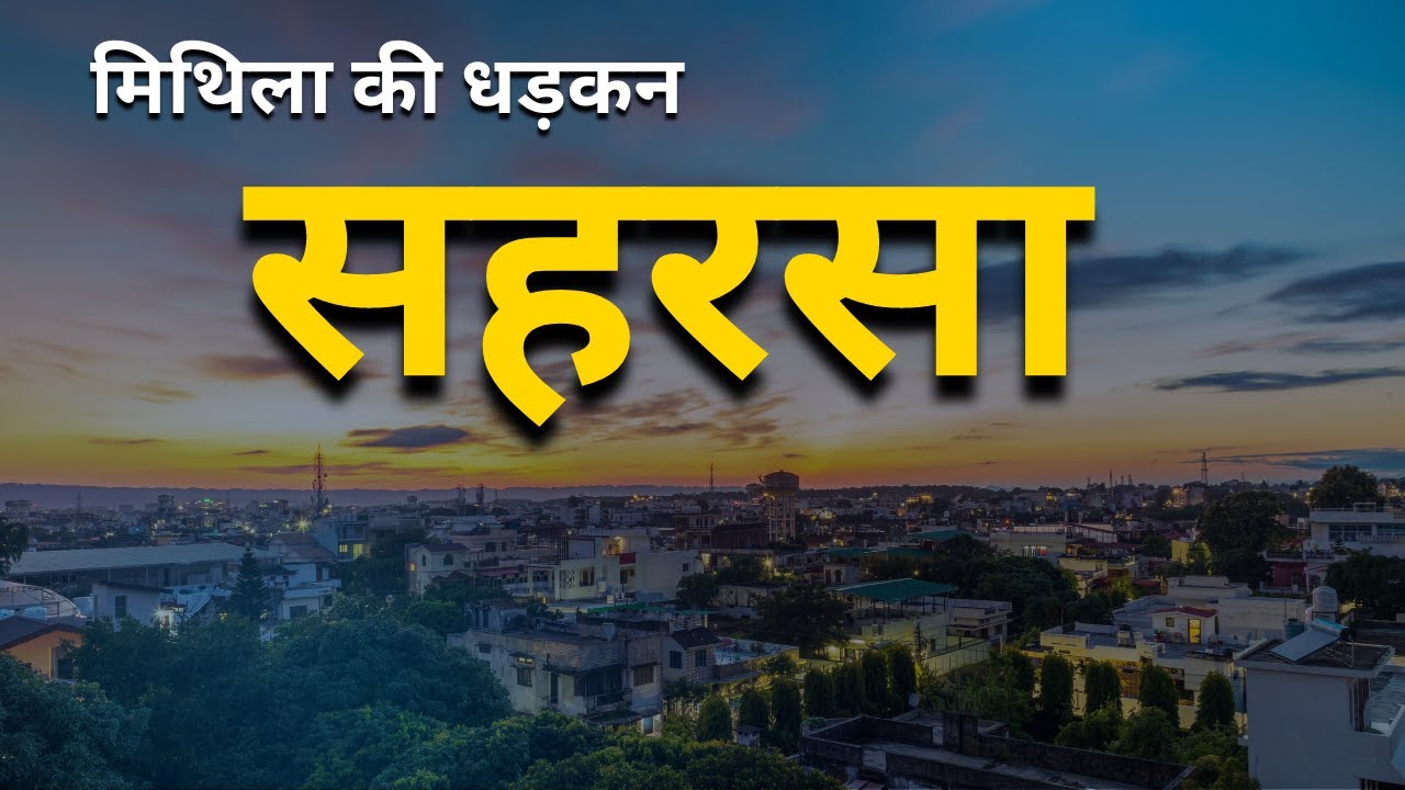 सहरसा जहाँ पांडवों को मिला था महाभारत जीतने का आशीर्वाद... | Saharsa District | Saharsa Bihar