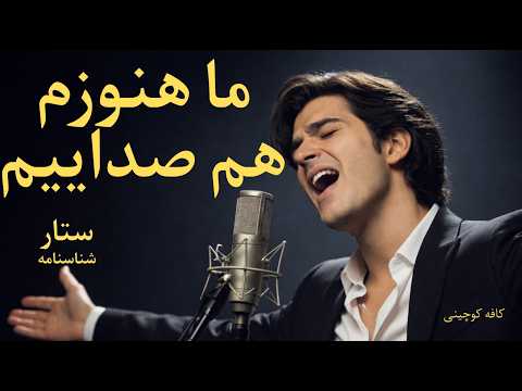 ستار شناسنامه تقدیم به ایرانیان دور از وطن  
