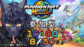【マリオカートワールド：参加型】みんなでわちゃわちゃやろうぜ！【＃１１】