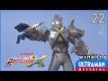 อุลตร้าแมน X | ตอนที่ 22 "แผ่นดินสีรุ้ง" | พากย์ไทย