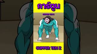 เมื่อคุณแม่กล้ามโตต้องไปเล่น Squid Game #recap #cartoon #film #tocaboca #animation #shortvideo #mbti