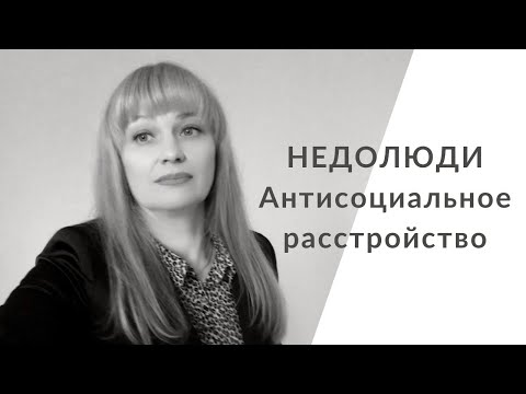 Антисоциальное расстройство личности / Отмороженные / Асоциальный тип