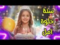 سنة حلوة يا أمل Happy Birthday Amal عيد ميلاد سعيد أمل عيد ميلاد أمل 
