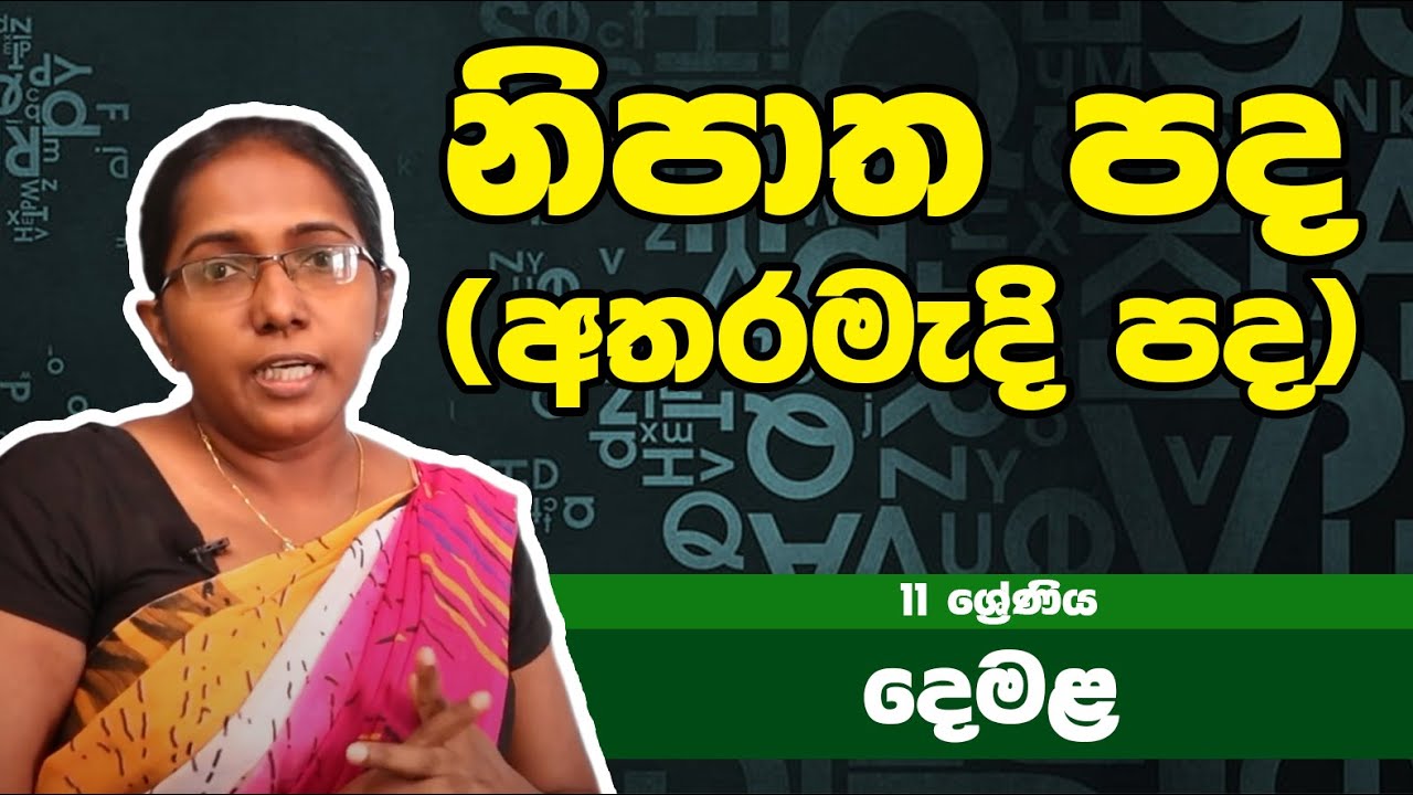 දෙමළ  විෂය - නිපාත පද (අතරමැදි පද) | 11ශ්‍රේණිය - Tamil Subject | Grade 11 Epi 16