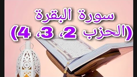 سورة البقرة (الحزب الثاني، الثالث، الرابع) بصوت القارئ أحمد العجمي