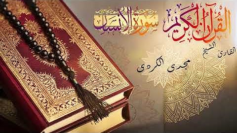 سورة الإنسان  بصوت القارئ الشيخ مجدي الكردي