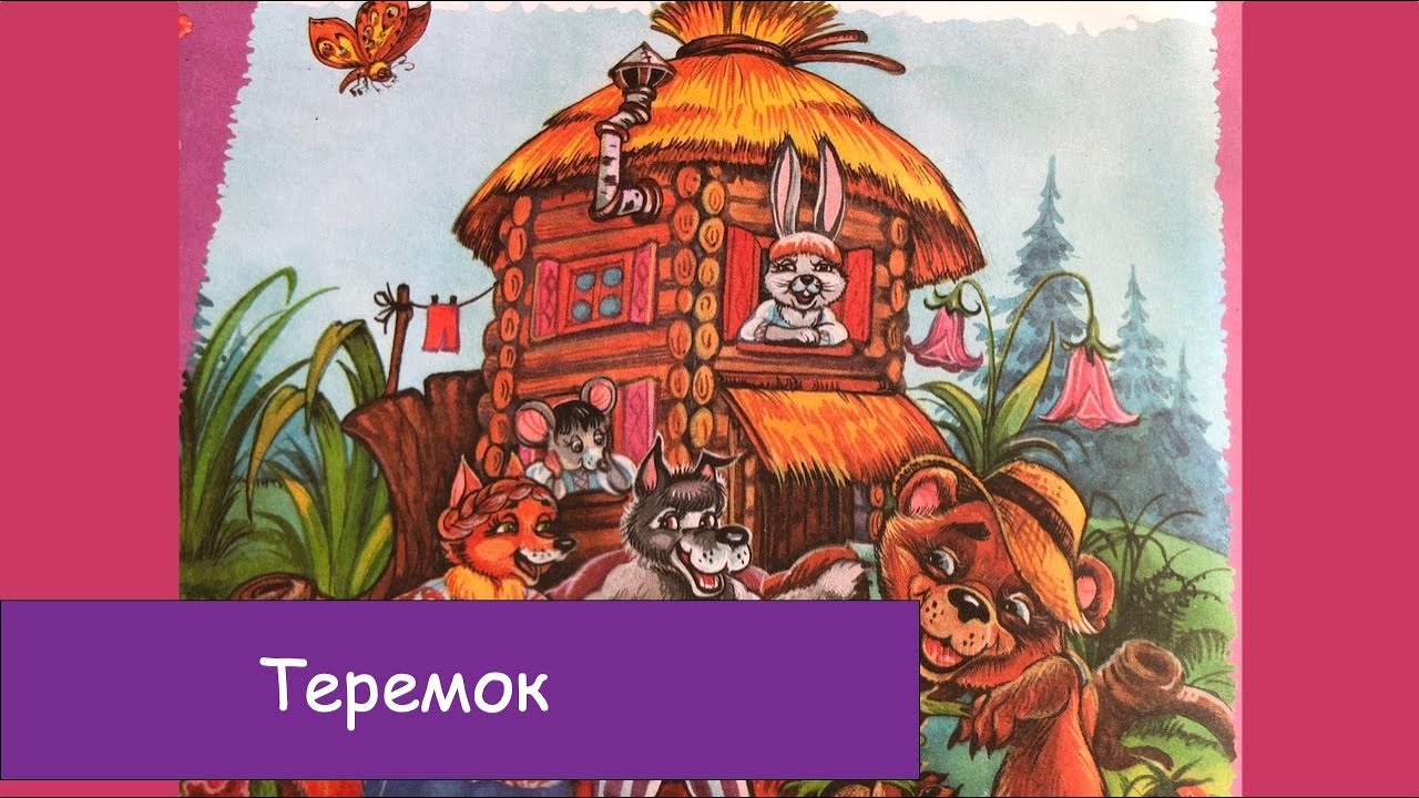 Чарушин теремок аудиосказка. Теремок. Сказки на ночь Теремок. Сказка Теремок 1 класс. Теремок слушать аудиосказку.