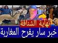 الله اكبر قرار جديد خبر سار المغاربة قبل عيد الاضحى بالمغرب 2026 شاهد مفاجأة نهاية الشناقة 
