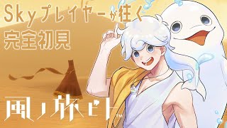 【風ノ旅ビト/steam版】skyプレイヤー、完全初見で風ノ旅ビトをプレイ【白・まろやか】