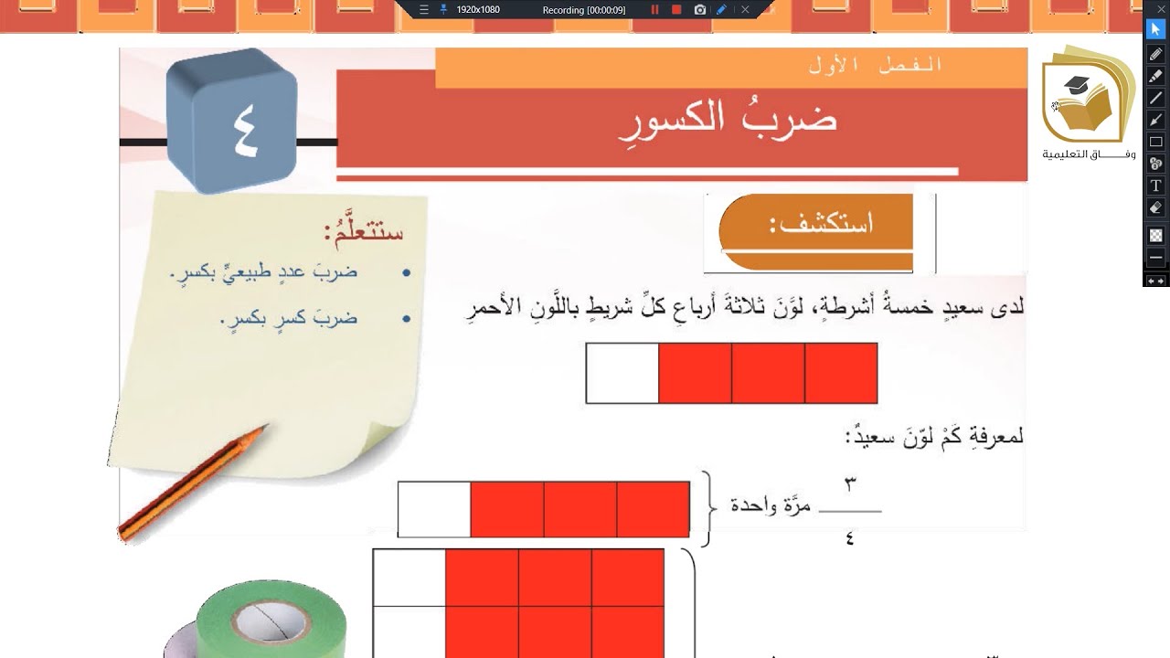الرياضيات - درس ضرب الكسور - الصف الخامس - قناة وفاق التعليمية - wifak education