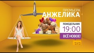 Смотри в понедельник в «Анжелике»! Смотри в понедельник в «Анжелике»!