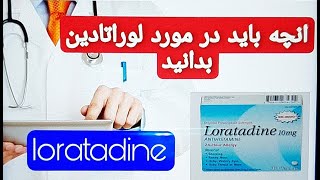 لوراتادین |loratadine| انتی هیستامینی برای  خارش و کهیر!