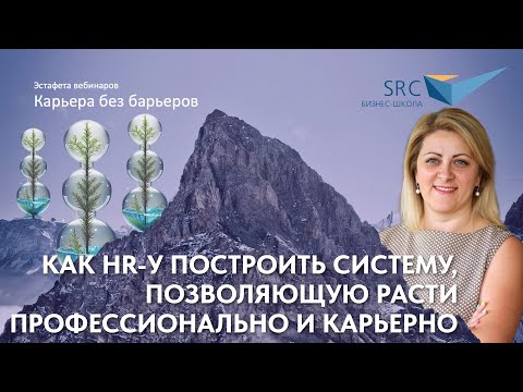 Как HR-у построить систему, позволяющую расти профессионально и карьерно | Карьера без барьеров