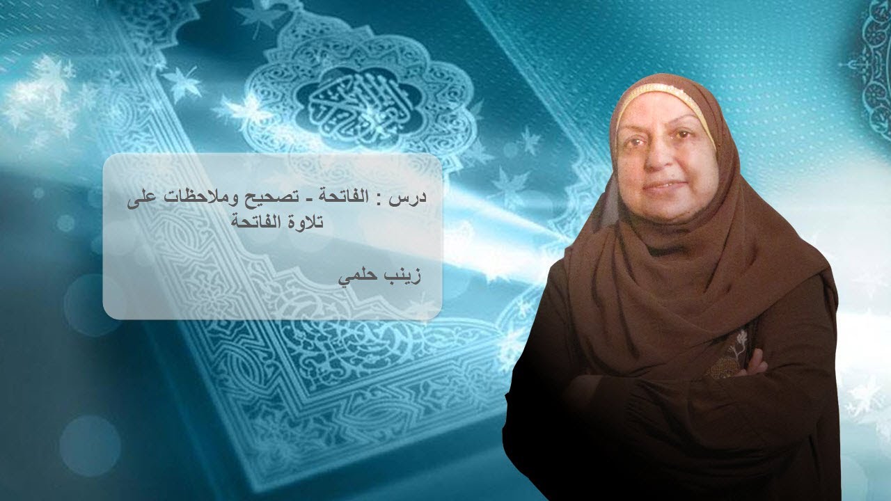زينب حلمي - 05 - 06 الفاتحة – تصحيح وملاحظات على تلاوة الفاتحة