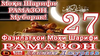 Фазилатҳои моҳи шарифи Рамазон қисми-27