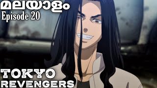 Tokyo Revengers: Malayalam explanation season 1 Episode 20#tokyorevengers#japanese #malayalamanime