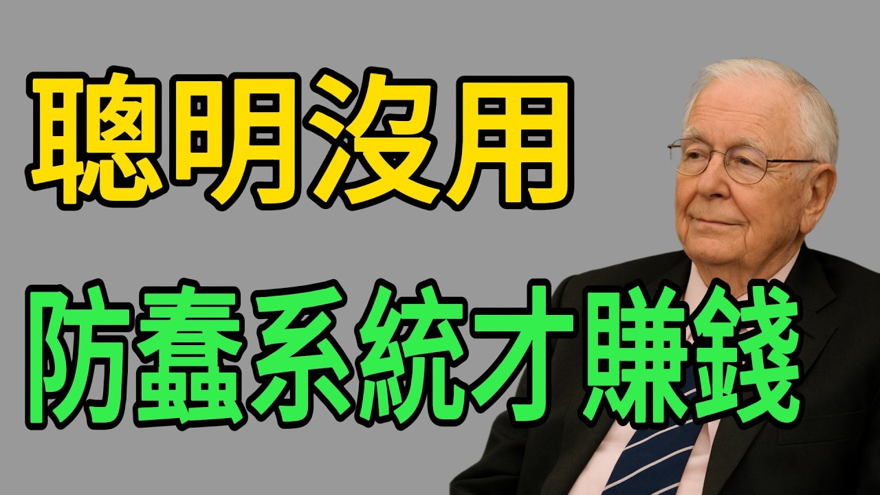 為什麼有些人「看起來很聰明」卻賺不到大錢？關鍵在於這套「防蠢系統」。