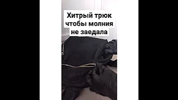 Хитрый трюк, чтобы молния на сумке или куртке не заедала - нужен кондиционер для белья