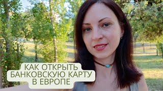 ОТКРЫТИЕ БАНКОВСКОЙ КАРТЫ В ИСПАНИИ. КАК ОТКРЫТЬ СЧЕТ В БАНКЕ В ЕВРОПЕ ДЛЯ ГРАЖДАН РФ