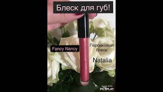 Блеск для губ “Fancy  Nancy” Mary Kay!