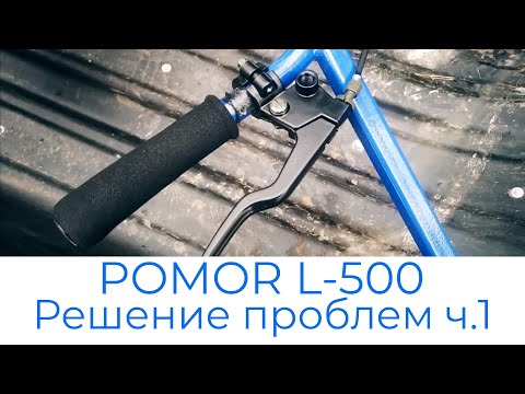 Эксплуатация POMOR L-500/1250/15
