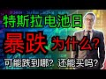 特斯拉电池日暴跌原因？可能会跌到哪？还能买吗？该不该割肉？什么价位建仓或者补仓？以及小超超不堪重负，一夜白头。