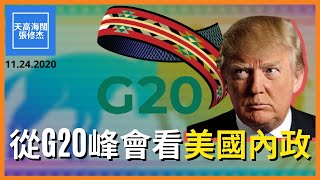 從G20峰會看美國內政  新冠疫苗: 美國優先全球平分 │ 張修杰：天高海闊 20201124