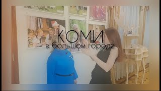 Коми в большом городе. Выпуск #1 @user-dq6uo9dh3x