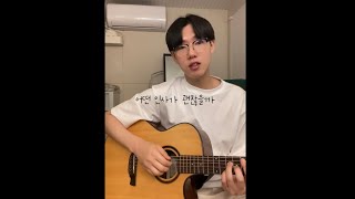 QWER - 고민중독 남자 커버 (Acoustic cover)