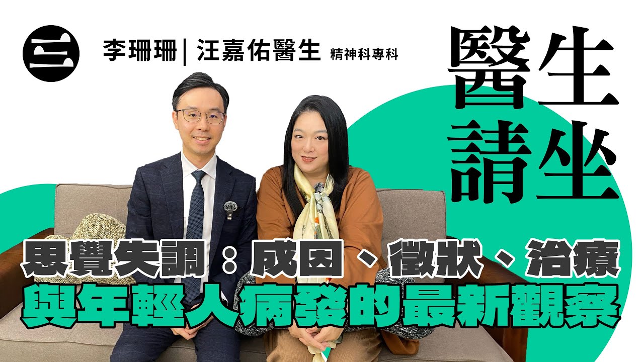 【媒體訪問】思覺失調:成因、徵狀、治療與年輕人病發的最新觀察