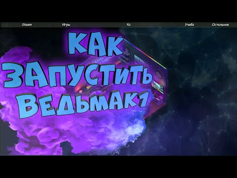 Как запустить Ведьмак 1 .Исправление ошибки с иероглифами.💡