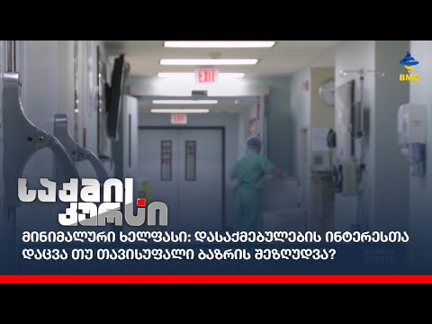 მინიმალური ხელფასი: დასაქმებულების ინტერესთა დაცვა თუ თავისუფალი ბაზრის შეზღუდვა?