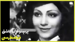 👍Film Farsi Parastuhaye Ashegh| فیلم فارسی پرستوهای عاشق| لیلا فروهر، وفا👍