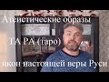 Атеистические образы икон ТА РА таро АЗ БУКА ИЗТИНЫ