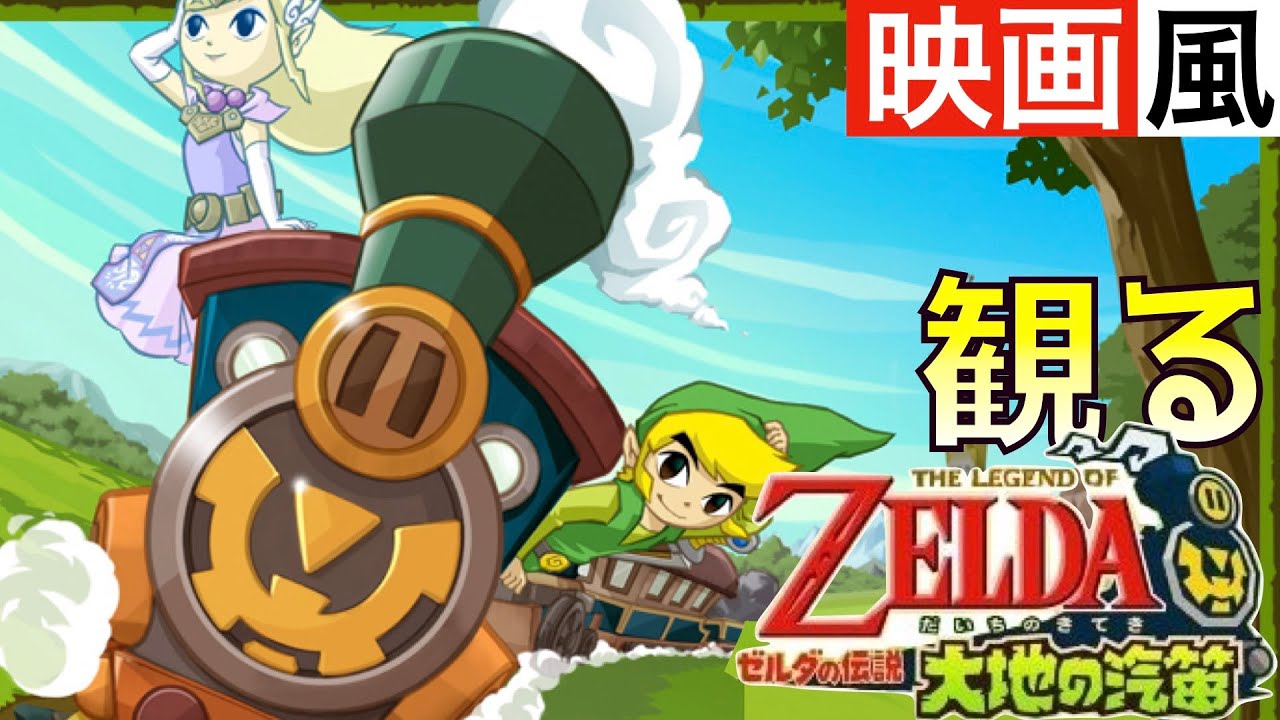 観るゲーム】ゼルダの伝説〜大地の汽笛〜【映画風】【ムービー集