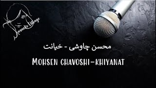 Mohsen Chavoshi - khiyanat (Karaoke) , محسن چاوشی - خیانت (کارائوکه)