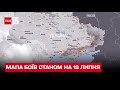 ⚔ Мапа боїв за 18 липня: росіяни обстрілюють Сумщину та Чернігівщину і не припиняють бити по Харкову