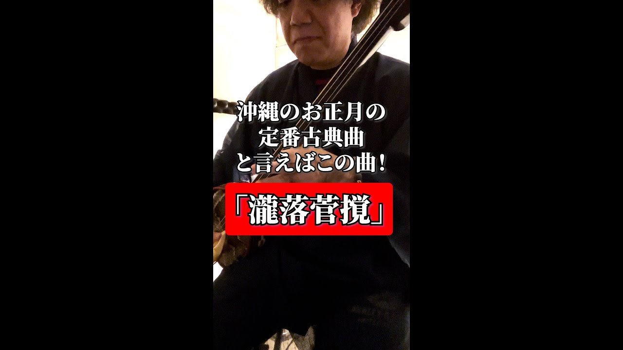 瀧落菅撹（たちうとぅしすががち）」フルバージョン / 琉球古典音楽