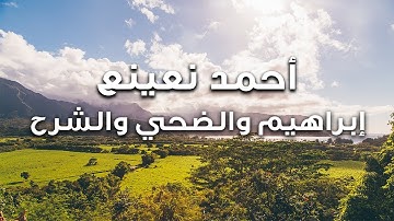 ما تيسر من سورة إبراهيم والضحي والشرح  للقارئ الطبيب أحمد نعينع