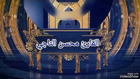 تلاوة هادئة بمقام العجم .القارىء محسن الناجي