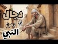 إبن صياد دجال زمن النبي Bin Sayyad Antichrist Of The Prophet S Time 