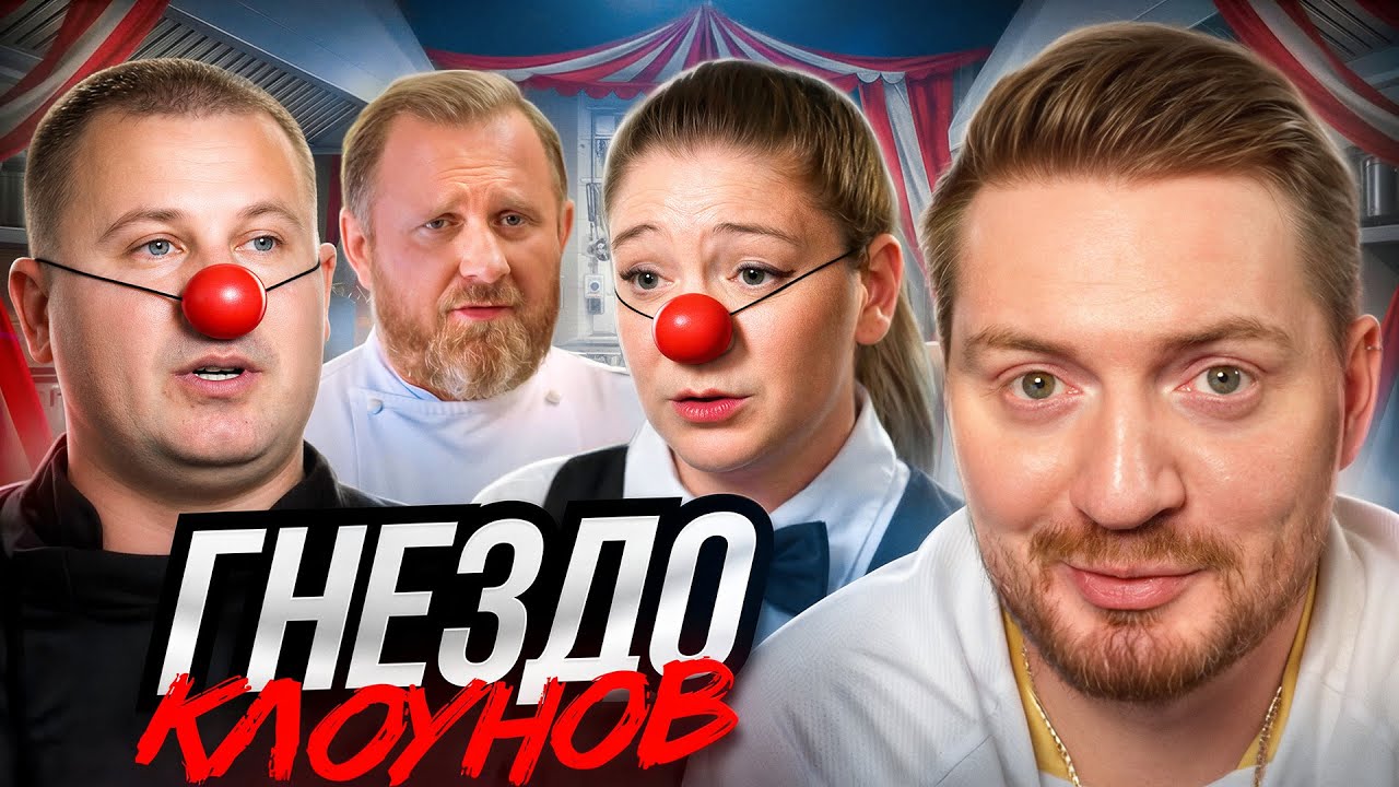 На ножах - Гнездо клоунов (Москва) 