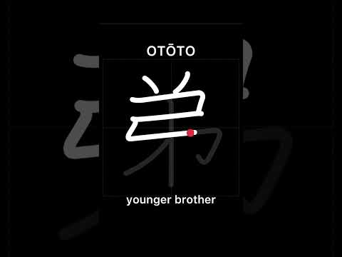 🇯🇵 How to write YOUNGER BROTHER - 弟 (otōto) in Japanese Kanji