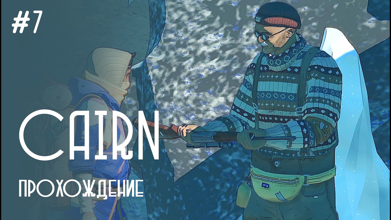 Самый сложный выбор: Cairn финал #7
