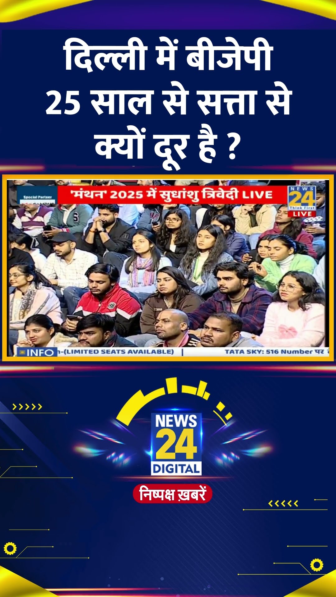 दिल्ली में बीजेपी 25 साल से सत्ता से क्यों दूर है ? BJP सांसद Sudhanshu Trivedi ने दिया जवाब
