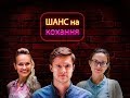 Шанс на кохання. 2 серія