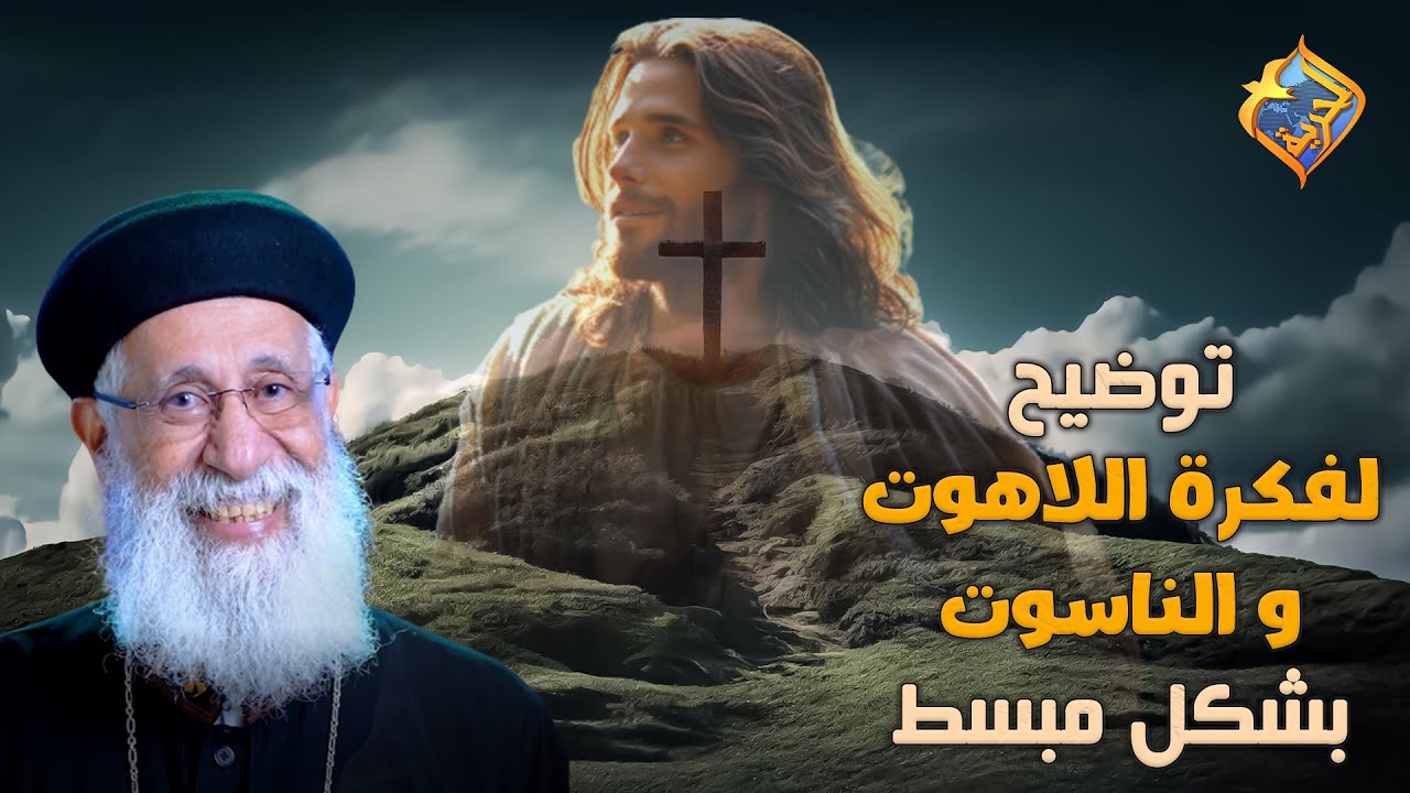 توضيح لفكرة اللاهوت و الناسوت بشكل مبسط ✝️ #قناة_الحرية