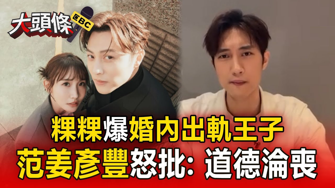 范姜彥豐怒揭「粿粿婚內出軌」對象是王子！ IG發文TAG兩人：我成戴了綠帽的小丑