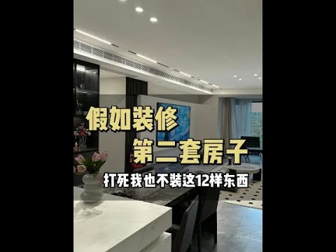 假如装修第二套房子，打死我也不装的这12样东西 #装修 #装修避坑 #装修干货 - YouTube